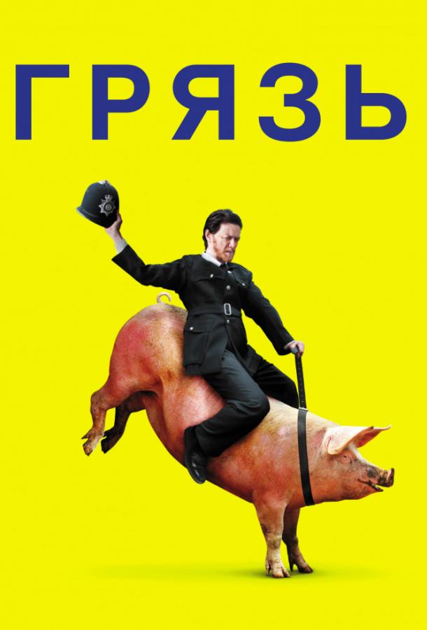Фильм Грязь (2013) смотреть онлайн в HD качестве