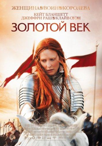 Фильм Золотой век (2007) смотреть онлайн в хорошем качестве